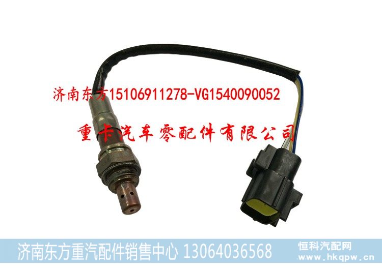 VG1540090052,氧传感器 玉柴 重汽T10,济南东方重汽配件销售中心