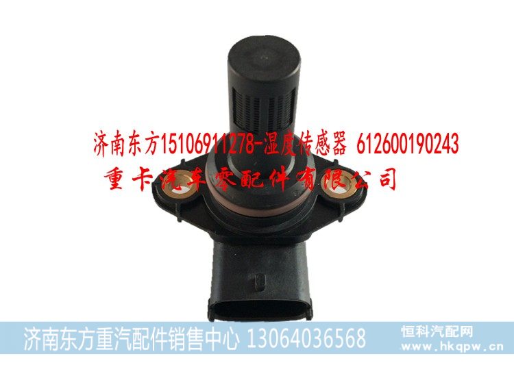 湿度传感器 612600190243,湿度传感器 612600190243,济南东方重汽配件销售中心