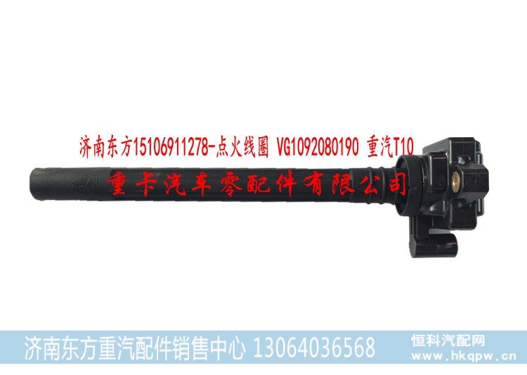VG1092080190 重汽T10,,济南东方重汽配件销售中心