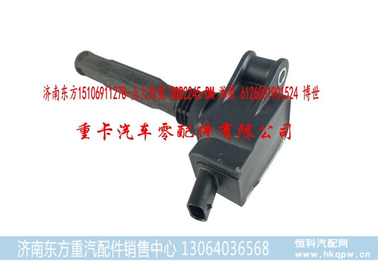 DQR2245-DM 潍柴 6126001901524 博世,湘火炬点火线圈,济南东方重汽配件销售中心