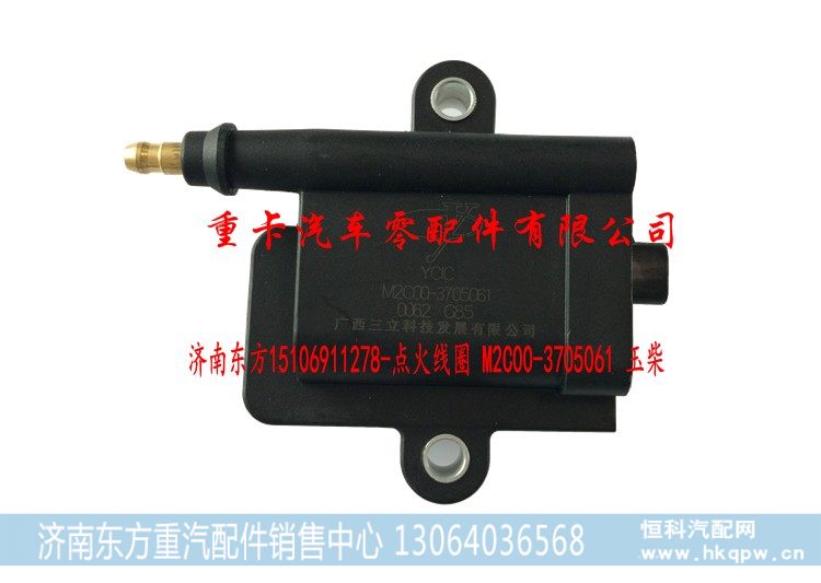 M2C00-3705061 玉柴,点火线圈,济南东方重汽配件销售中心