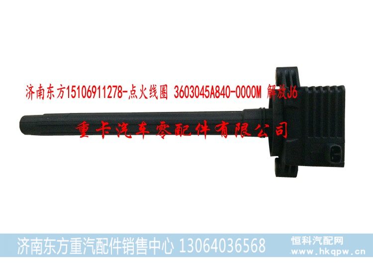 3603006-65A-0000M 解放J6 锡柴,点火线圈,济南东方重汽配件销售中心