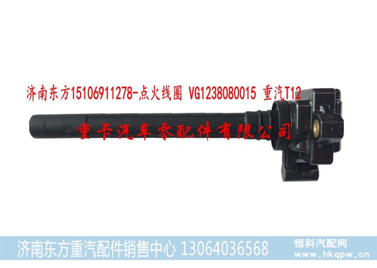 VG1238080015 重汽T12,点火线圈,济南东方重汽配件销售中心