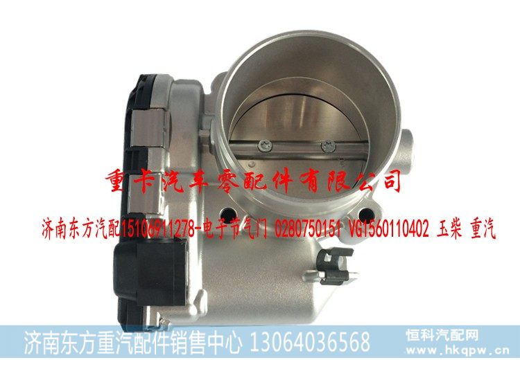 0280750151 VG1560110402,电子节气门玉柴 重汽 博世,济南东方重汽配件销售中心