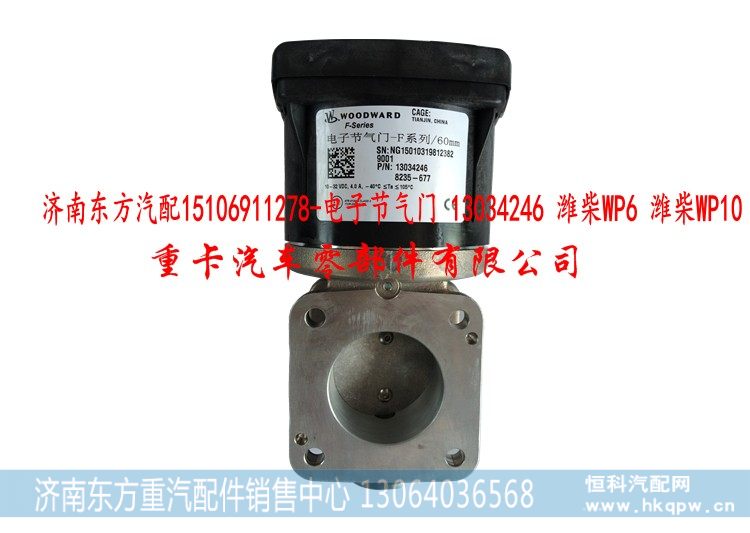 13034246 潍柴WP6 潍柴WP10,电子节气门,济南东方重汽配件销售中心