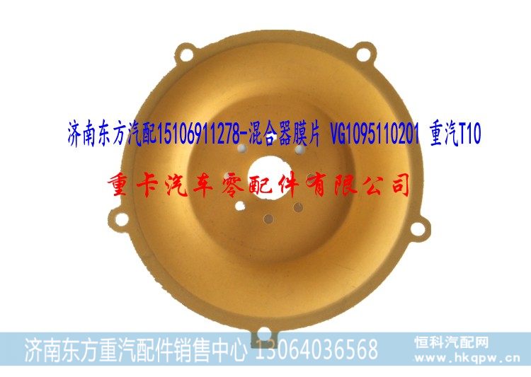 VG1095110201 重汽T10 玉柴,混合器膜片,济南东方重汽配件销售中心