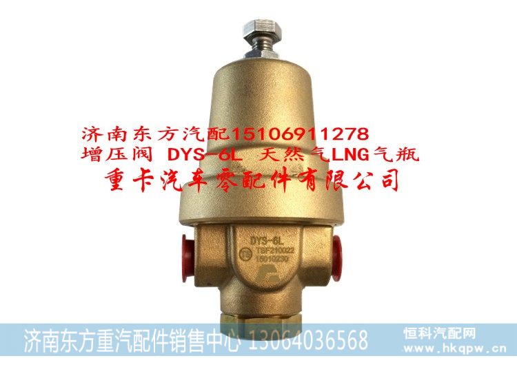 DYS-6L 天然气LNG气瓶,增压阀,济南东方重汽配件销售中心