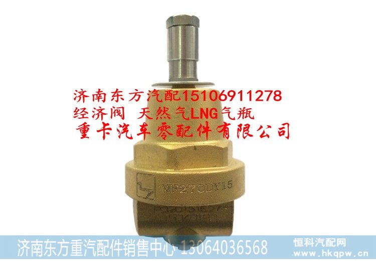 经济阀 天然气LNG气瓶,经济阀 天然气LNG气瓶,济南东方重汽配件销售中心