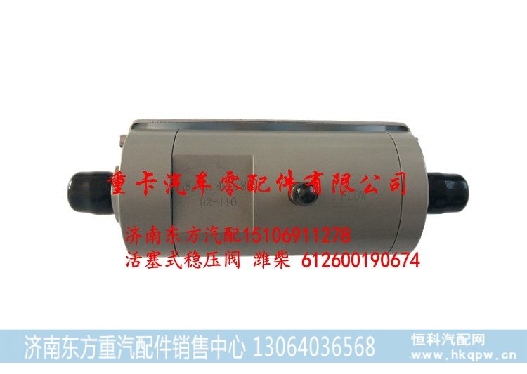 612600190674,活塞式稳压阀 稳压器 潍柴,济南东方重汽配件销售中心