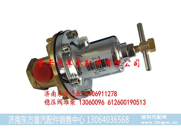 13060096 612600190513,稳压阀 稳压器 潍柴,济南东方重汽配件销售中心