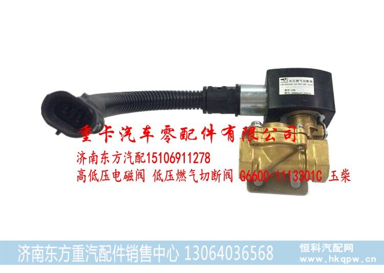 G6600-1113301C 玉柴,低压电磁阀 低压燃气切断阀,济南东方重汽配件销售中心