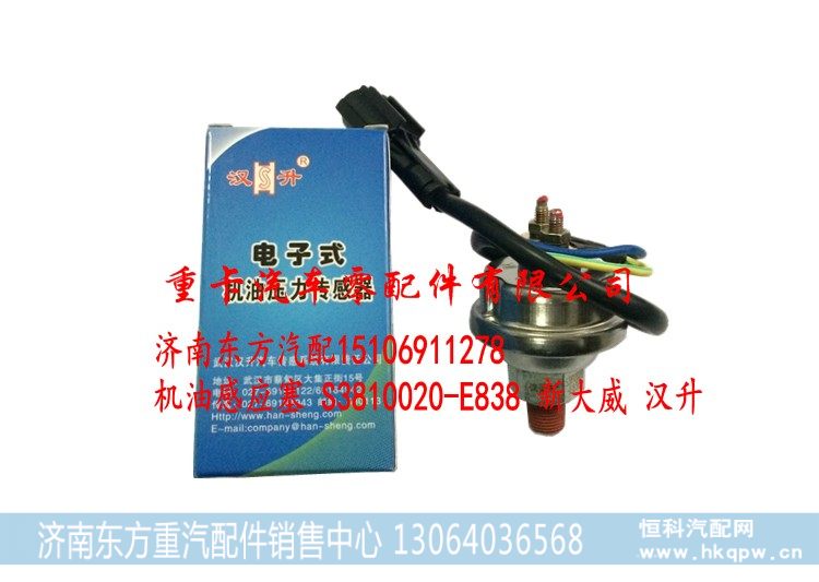 S3810020-E838 新大威 汉升,机油压力传感器,济南东方重汽配件销售中心