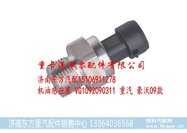 VG1092090311 重汽 豪沃09款,机油压力传感器,济南东方重汽配件销售中心