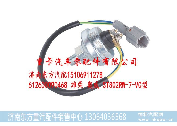 612600090468 潍柴 奥威 ST802RW-7-VC型,,济南东方重汽配件销售中心