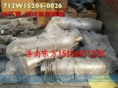712W15204-0026,排气管、绕行软管-带尿,济南东方重汽配件销售中心