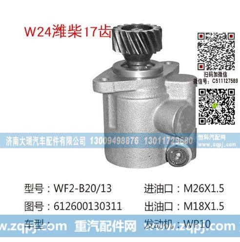 612600130311(QX360-6),转向助力泵,济南大瑞汽车配件有限公司
