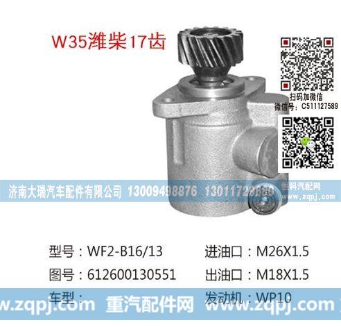 612600130551(QX360-12),转向助力泵,济南大瑞汽车配件有限公司