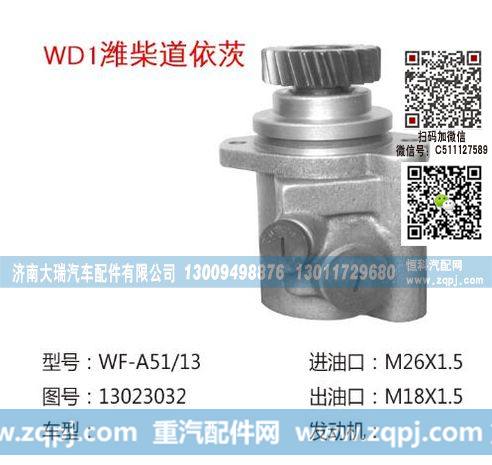 13023032,转向泵,济南大瑞汽车配件有限公司