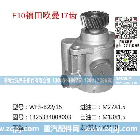 1325334008003(QX514-4),转向泵,济南大瑞汽车配件有限公司