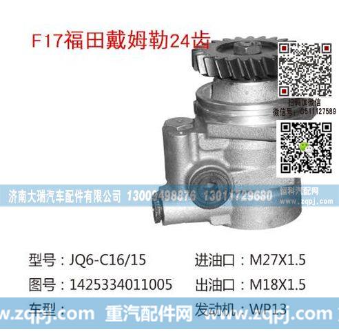 1425334011005(QX772-1),转向助力泵,济南大瑞汽车配件有限公司