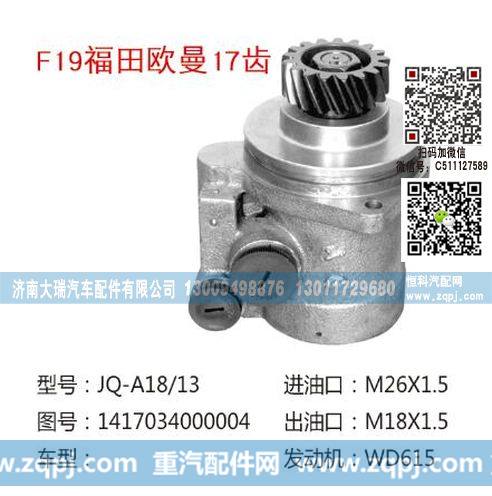 1417034000004(QX328),助力泵,济南大瑞汽车配件有限公司