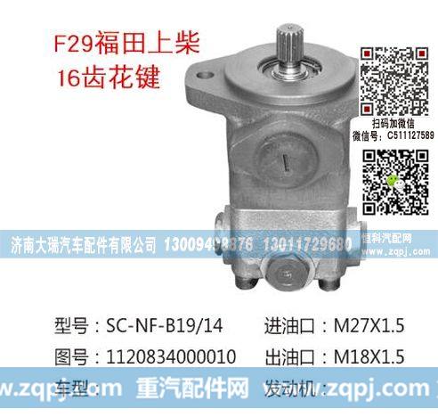 1120834000010,转向泵,济南大瑞汽车配件有限公司