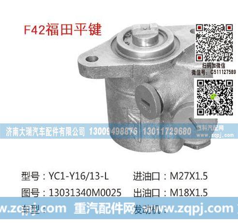 13031340M0025,转向助力泵,济南大瑞汽车配件有限公司