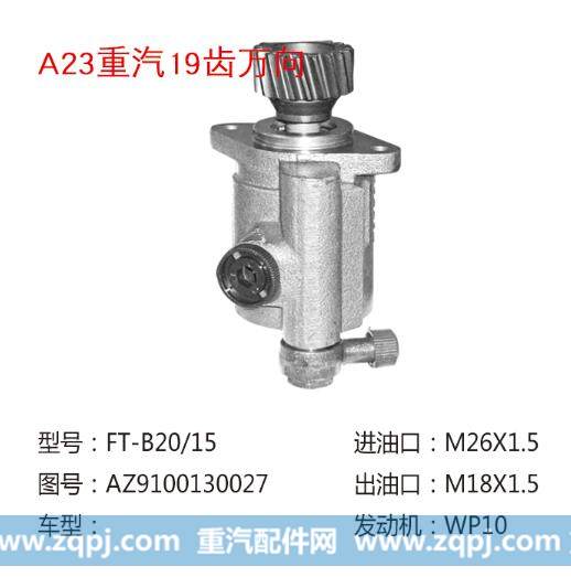 3407020/CK-03,转向助力泵,济南大瑞汽车配件有限公司