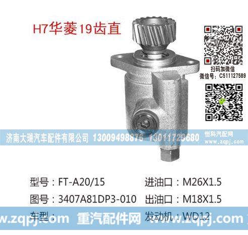 3407A81DP3-010,转向泵,济南大瑞汽车配件有限公司