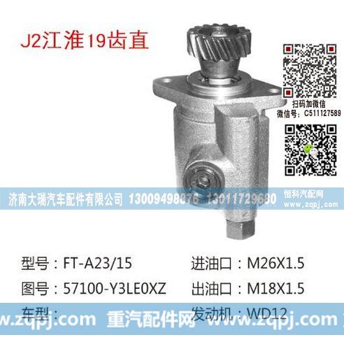 57100-Y3LE0XZ(QX838-2),转向泵,济南大瑞汽车配件有限公司