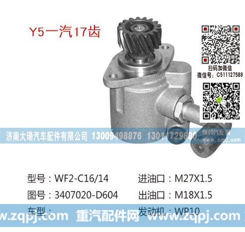 3407020-D604(QX360-14),转向泵,济南大瑞汽车配件有限公司