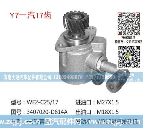 3407020-D614A(QX360-15),转向助力泵,济南大瑞汽车配件有限公司