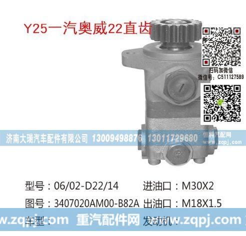 3407020-AM00-B82A,转向泵,济南大瑞汽车配件有限公司