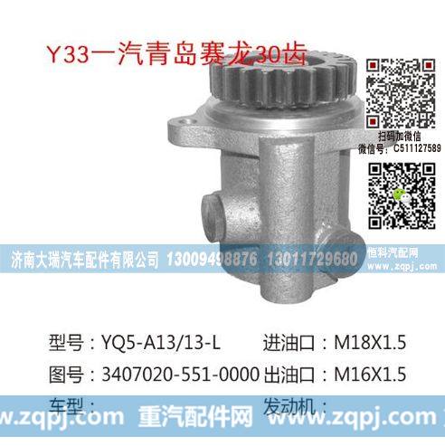 3407020-551-0000,助力泵,济南大瑞汽车配件有限公司