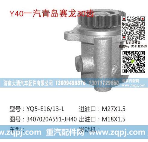 3407020A551-JH40,助力泵,济南大瑞汽车配件有限公司
