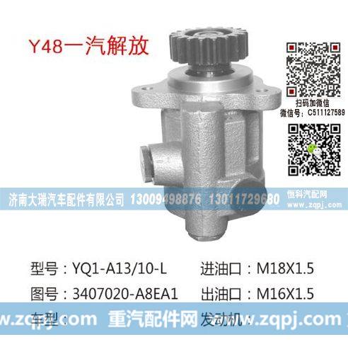 3407020-A8EA1(QX23A),转向助力泵,济南大瑞汽车配件有限公司