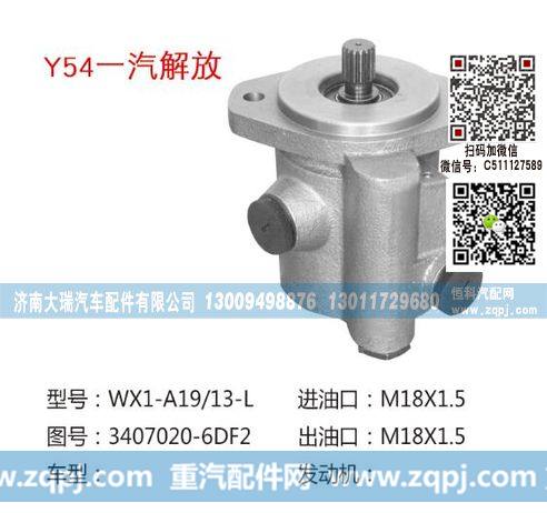 3407020-6DF2,转向泵,济南大瑞汽车配件有限公司