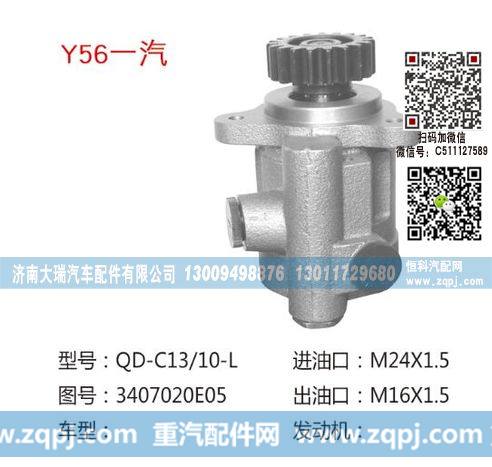 3407020E05,转向泵,济南大瑞汽车配件有限公司