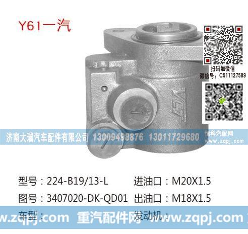 3407020-DK-QD01,转向泵,济南大瑞汽车配件有限公司