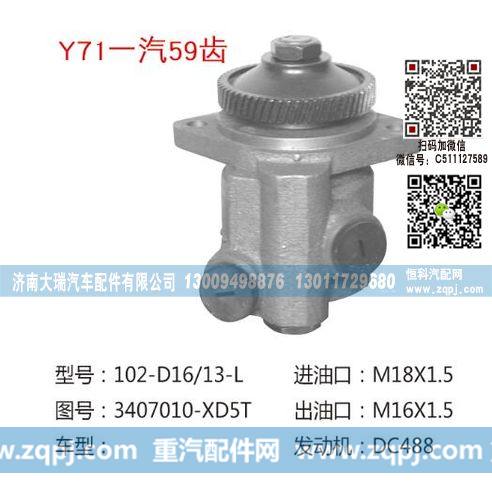 3407010-XD5T(QX571),助力泵,济南大瑞汽车配件有限公司