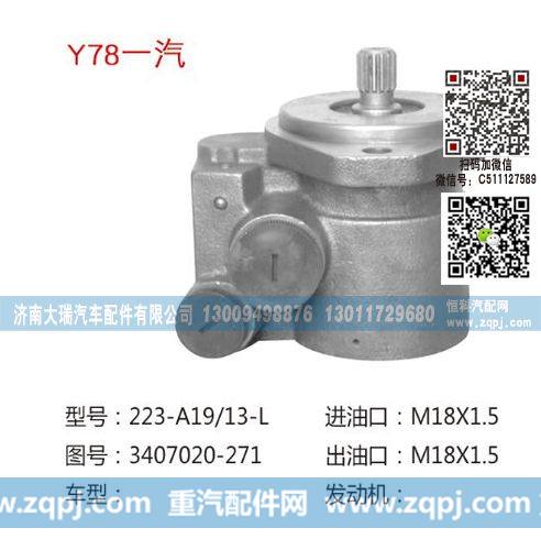 3407020-271(QX33),助力泵,济南大瑞汽车配件有限公司