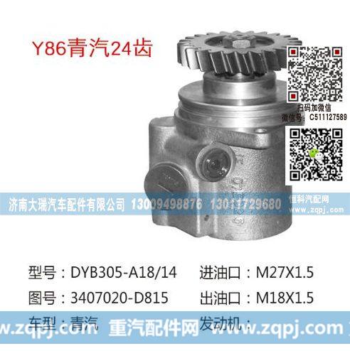 3407020-D815(QX353-2A),转向泵,济南大瑞汽车配件有限公司