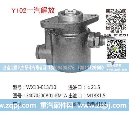 3407020CA01-KM1A,助力泵,济南大瑞汽车配件有限公司