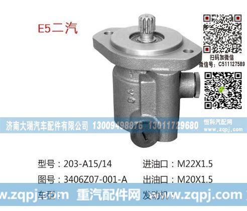 3406Z07-001-A(QX18),助力泵,济南大瑞汽车配件有限公司