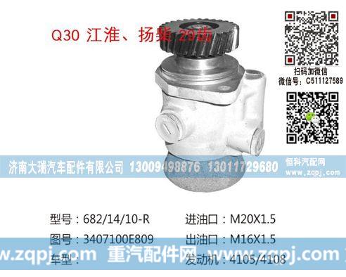3407100E809(QX682),转向泵,济南大瑞汽车配件有限公司