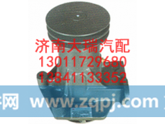 612600060033,水泵,济南大瑞汽车配件有限公司
