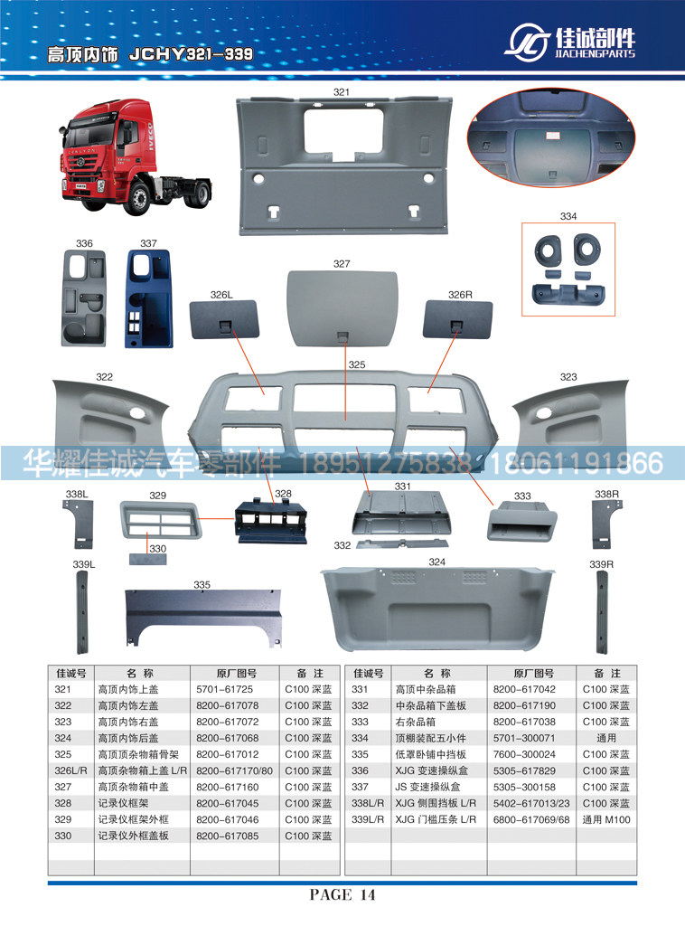 8200-617078,高顶内饰左盖,丹阳市华耀佳诚汽车零部件有限公司