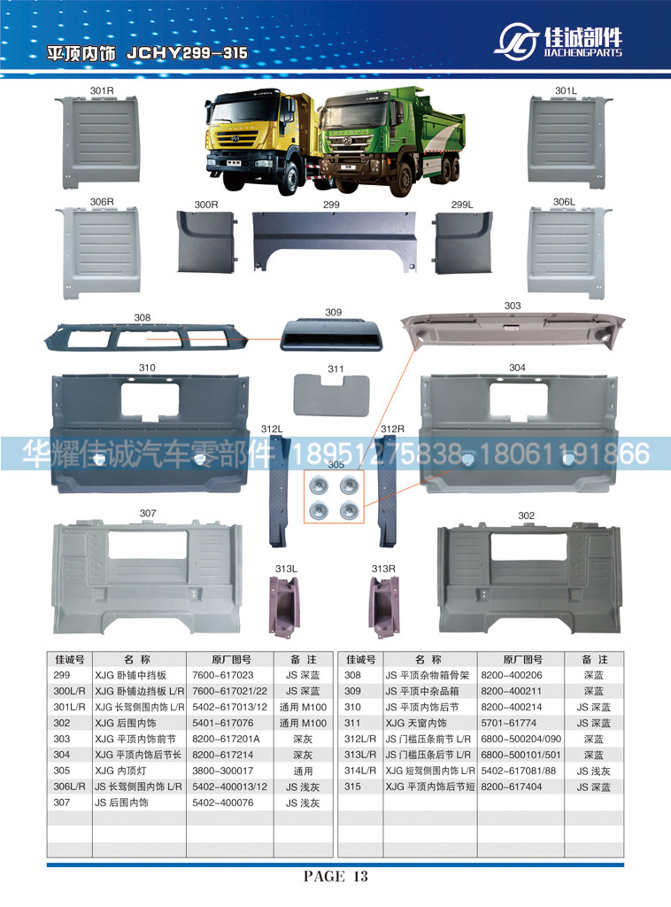 8200-400214,红岩杰狮平顶内饰后节,丹阳市华耀佳诚汽车零部件有限公司