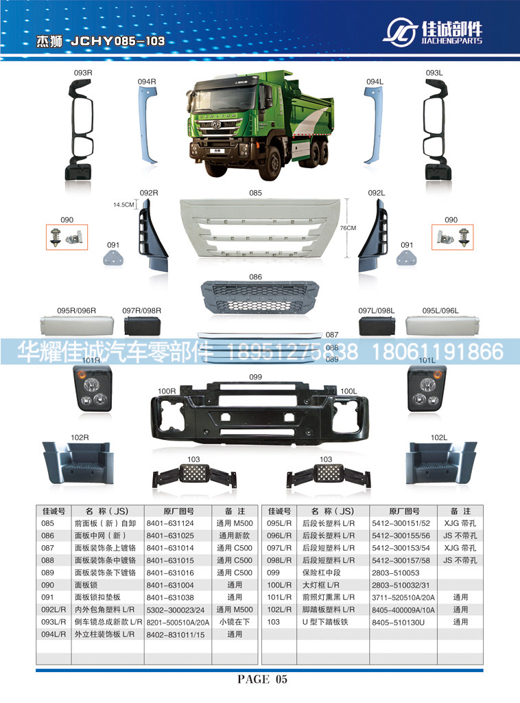 2803-510032-31,红岩杰狮大灯框左右,丹阳市华耀佳诚汽车零部件有限公司