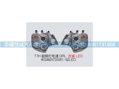 WG9925720061,T7H前照灯电调DRL（改装LED）,丹阳市华耀佳诚汽车零部件有限公司
